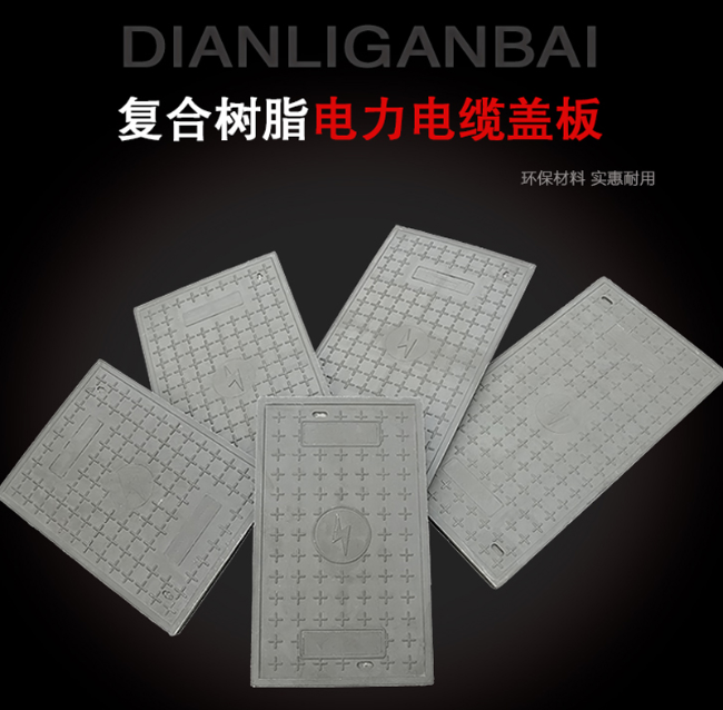 双阳树脂复合电力盖板展示